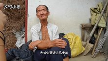 71岁大爷早些年受了多少罪，大爷说着说着差点哭出来，太难了！