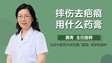 摔伤去疤痕用什么药膏？