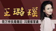插足万梓良婚姻后，转身嫁入豪门，51岁的王璐瑶现在怎么样了