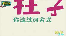 过河也是技术活这些奇葩方式，你们玩的可真花