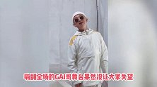 GAI公演舞台太炸了，豪情万丈的气势嗨翻全场，网友：不愧是你