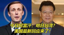 “今日阿富汗，明日台湾”？美国最新回应来了！赵少康火速反呛！