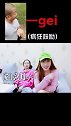 我说一giao，你说gao。一一giao姐