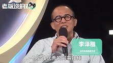 李泽楷：不会像老爸一样90岁才退休，如今4门生意都太多了