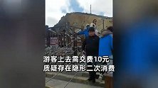 长白山最佳观景台收费10元，疑存在二次消费，景区：该部分被承包