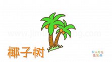 植物简笔画大全，画两颗卡通椰子树简笔画