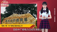 “核电”一哥谋求A股上市，核电板块再走一波？
