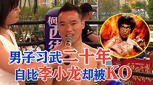 男子习武二十余年，把自己比作李小龙，上了擂台却被三拳两脚KO