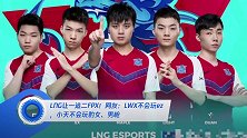 LNG让一追二FPX!网友:LWX不会玩ez,小天不会玩豹女、男枪
