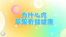 为什么吃苹果有益健康 兔小贝十万个为什么