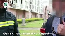 八旬独居老人家中起火 上演教科书式应对 还遗憾未用上灭火器