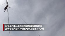 30米高空电缆上挂了一个人 村名一抬头看到这一幕吓坏