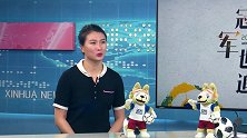 许安琪化身迷妹支持高颜值德国队 美女主播自曝也是看脸的人