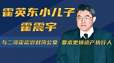 霍英东小儿子霍震宇：与二哥霍震寰对簿公堂，要求更换遗产执行人