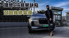 更换下摆臂总成，理想ONE维修召回实录，难怪它卖的好！