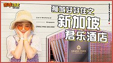 来新加坡游玩，一定不能错过亚洲最佳设计酒店！