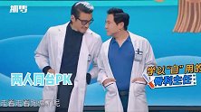沈腾穿白大褂和胡兵走秀，肚子凸起明显，贾玲：哪里来的患者？