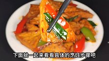 用1块豆腐做的回锅豆腐，外酥里嫩鲜香入味，素菜也能做的很下饭