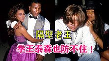拳王泰森都防不住的男人是谁？答案就是：隔壁老王！