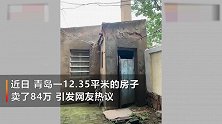 惊了！青岛12.35平米房子卖84万，网友：破得像茅房
