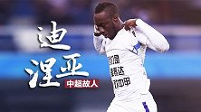 《中超故人》迪亚涅：保级功臣！ "泰达不喜欢中甲"超霸气