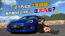 27万买台“半成品” 斯巴鲁BRZ为何让人“走火入魔”？