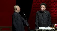 郭德纲相声：郭德纲阐述什么是刎颈之交，全程高能爆笑