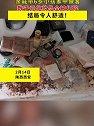 陕西西安：女孩化妆品被亲戚家孩子全打碎