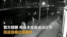 男子电鱼时落水遭电击身亡，监控拍下全过程