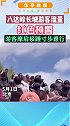 北京八达岭长城景区发布游客流量红色预警信号。目前景区假期前3天网络购票游客人数已接近5万人。