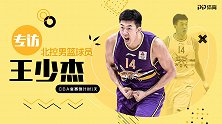 撞碎新秀墙！PP体育专访王少杰：CBA状元的路绝不是坦途