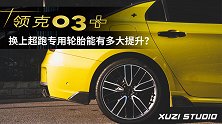 给我的领克03+换上超跑专用轮胎能有多大提升？