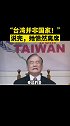 “台湾并非国家！”说完，她愤然离席 气节