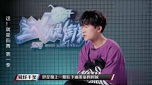 千玺台前跟队员说不紧张，台后却紧张不得了，能听出来心砰砰跳