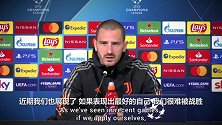 博努奇：明天波尔图一定会龟缩 如何引诱他们是我们要研究的
