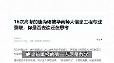唐尚珺公布高考成绩为601分，已被华南师范大学录取，称是否去读还在思考