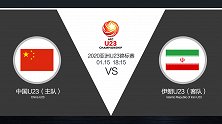 超级竞彩日-国奥胜率几何？伊朗U23让球不合理但战意强烈