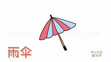 生活简笔画大全，画雨伞简笔画