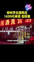 郑州茅台酒商签1499元承诺，但拒售#热点追踪