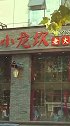 小龙坎一门店两年制售2吨地沟油 官方发布道歉声明