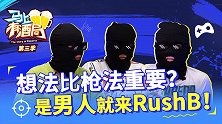 马上有酒局S03E16 想法比枪法重要？是男人就来RushB