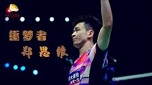 二十三窜一窜！国羽官方祝郑思维生日快乐 混双男神逐梦奥运
