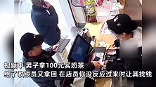 男子一通操作套路女收银员，白拿一杯奶茶还骗走90元，全过程揭秘