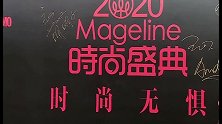 COSMO时尚盛典红毯，《三十而已》编剧张英姬斜肩