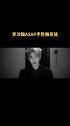 李汶翰ASAP手势舞变装 ASAP～立马把UNIQ-李汶翰 ep主打曲《溯》放进听了不可能不跳的歌单里