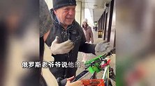 留学生偶遇俄罗斯大爷硬核塞礼物，过来时满含热泪：他说特别喜欢中国人
