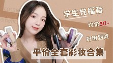 挖宝小能手上线！顶好用的平价彩妆合集