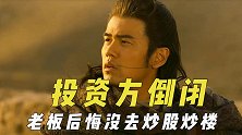 电影让投资公司倒闭，老板后悔没去炒股炒楼，押错宝致使倾家荡产