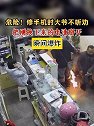 四川德阳一大爷修手机时不听劝 把刚换下来的电池掰开 瞬间爆炸