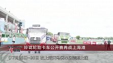 【车新闻】玲珑轮胎卡车公开赛再战上海滩